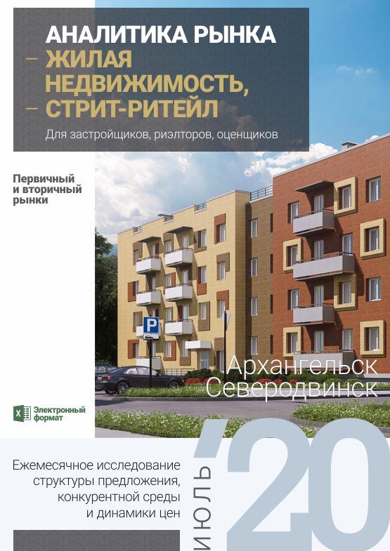 Исследование структуры предложения, конкурентной среды и динамики цен в г. Архангельск и г. Северодвинск по состоянию на 30.07.2020 г.