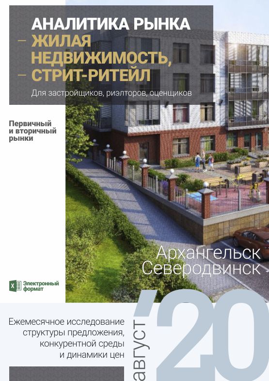 Аналитика рынка недвижимости по состоянию на 31.08.2020 г.