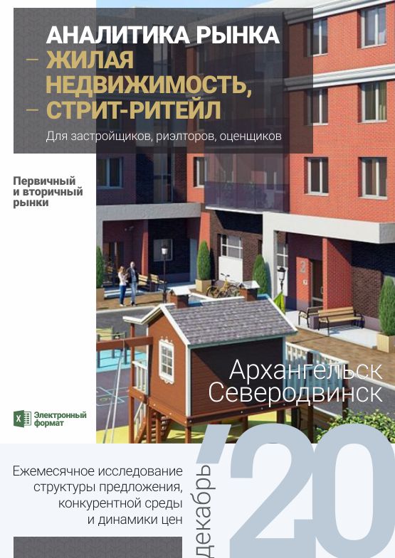 Аналитика рынка недвижимости по состоянию на 31.12.2020 г.