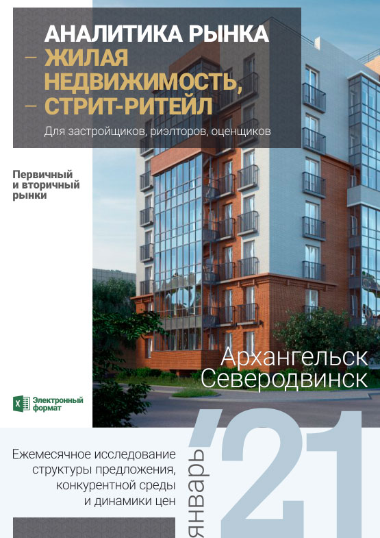 Аналитика рынка недвижимости по состоянию на 31.01.2021 г.