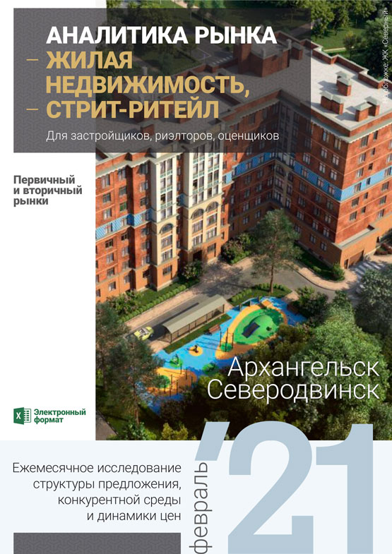 Аналитика рынка недвижимости по состоянию на 28.02.2021 г.