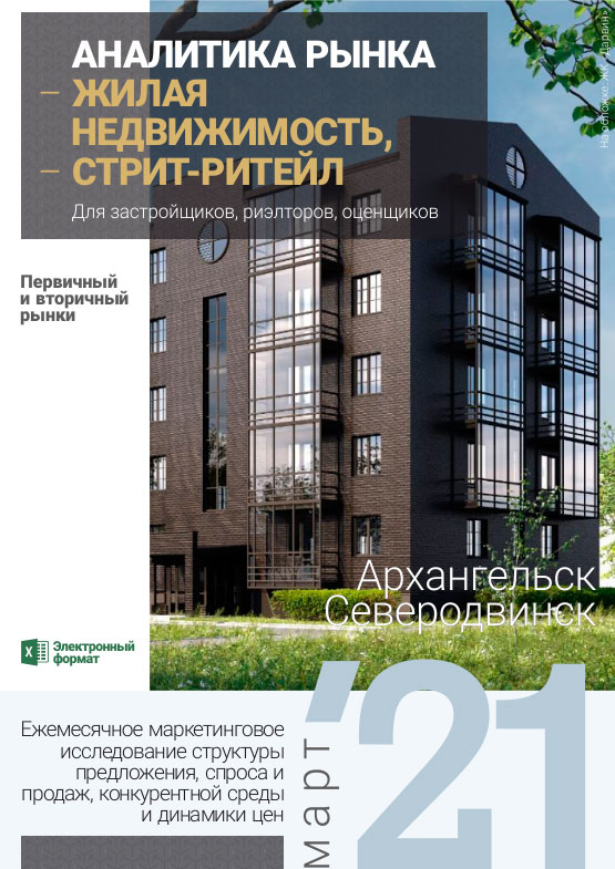 Аналитика рынка недвижимости по состоянию на 31.03.2021 г.