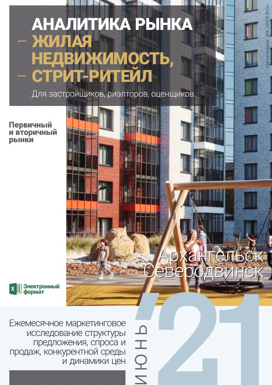 Аналитика рынка недвижимости по состоянию на 30.06.2021 г.