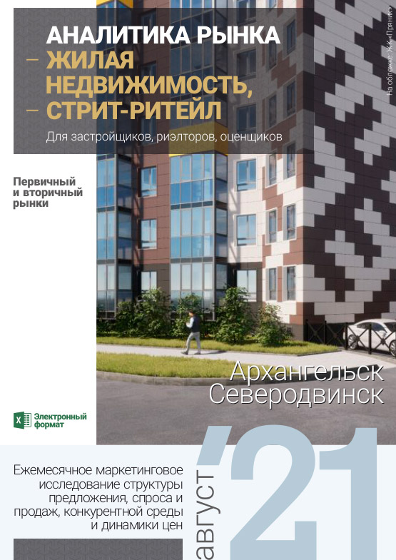 Аналитика рынка недвижимости по состоянию на 31.08.2021 г.