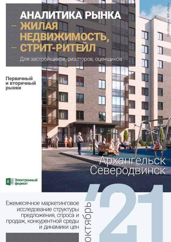 Аналитика рынка недвижимости по состоянию на 31.10.2021 г.