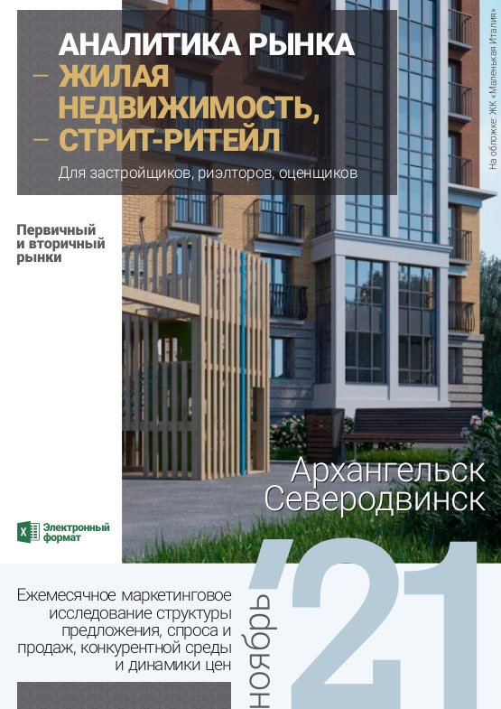 Аналитика рынка недвижимости по состоянию на 30.11.2021 г.