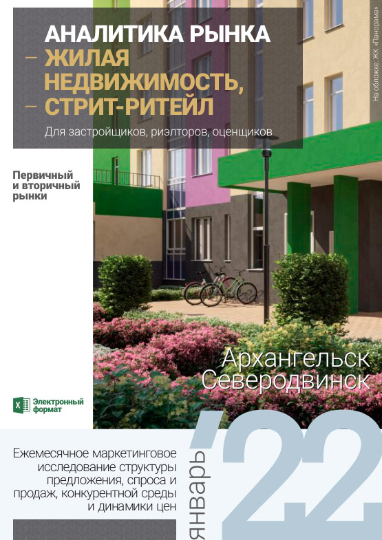 Аналитика рынка недвижимости по состоянию на 31.01.2022 г.