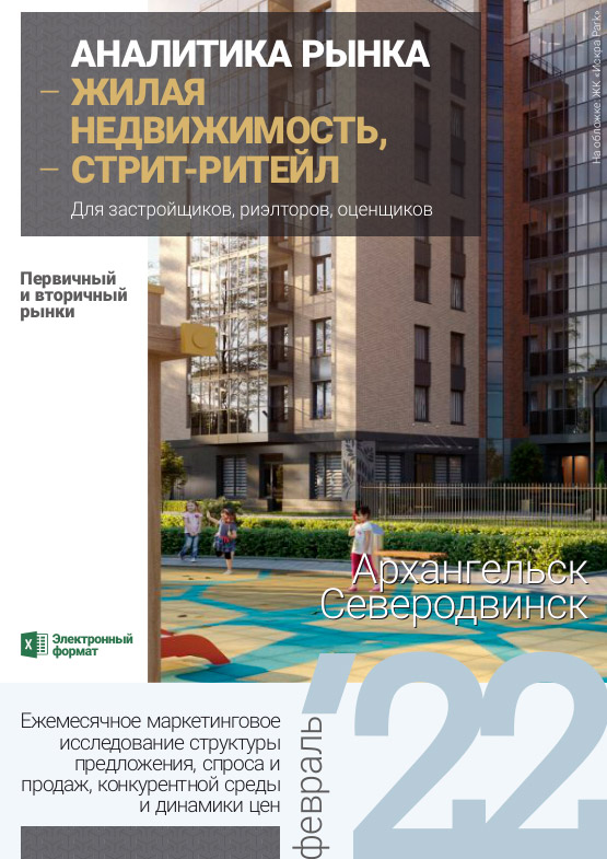 Аналитика рынка недвижимости по состоянию на 28.02.2022 г.
