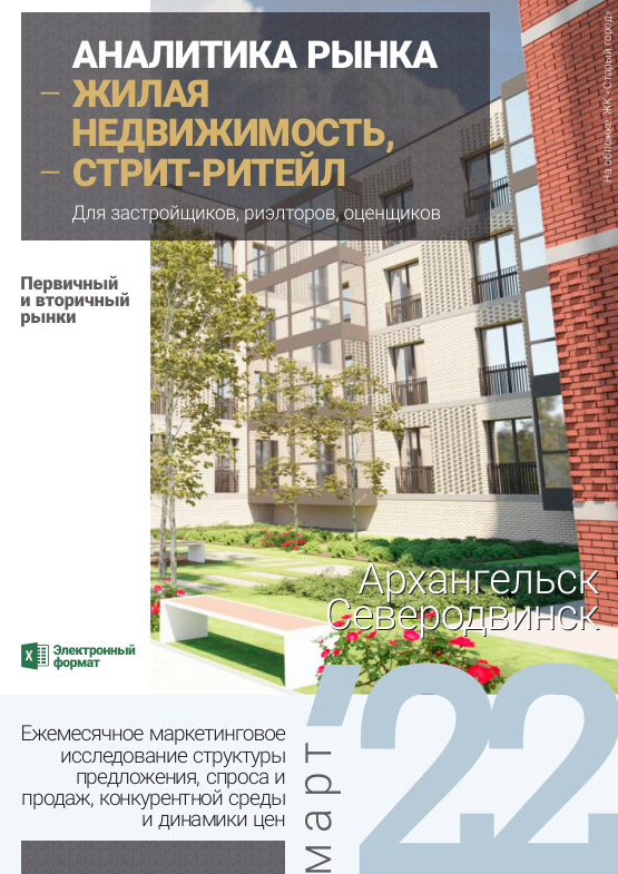 Аналитика рынка недвижимости по состоянию на 31.03.2022 г.