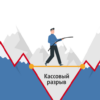 Застройщиков ждёт кассовый разрыв. В чём ошибки и что делать?