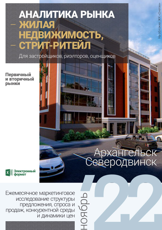 Аналитика рынка недвижимости по состоянию на 30.11.2022 г.
